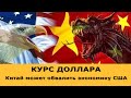 Курс доллара. Китай может обвалить экономику США в любой момент