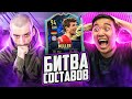 БИТВА СОСТАВОВ FIFA 21 // СТАНОС vs АКУЛ