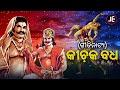Gitinatya Kichaka Badha ପ ର ଣ କ ଗ ତ ନ ଟ ୟ କ ଚକ ବଧ ଓଡ ଶ ର ଗ ରବ JE Cassette Company 
