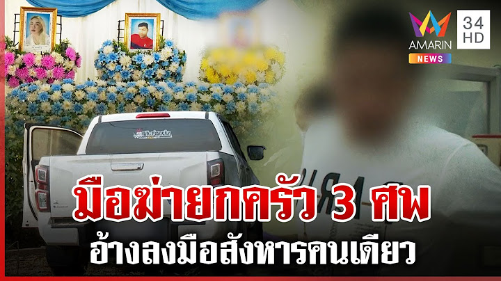 ด่วน!เปิดปากรับแล้วฆ่ายกครัว 3 ศพ อ้างลงมือคนเดียว ตร.ยังไม่ปักใจเชื่อ | ทุบโต๊ะข่าว | 14/02/68
