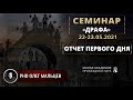 8 слоев сознания | Отчет первого дня семинара "Драфа" (22-23.05.2021) | PhD Олег Мальцев