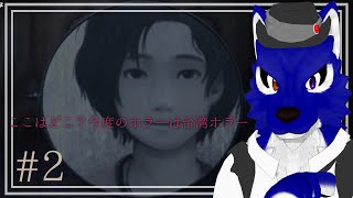 【 返校 -Detention- 】本格台湾ホラー続きいきます…チキンオオカミの学校調査その2【 #ケモノVtuber 】