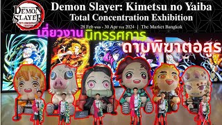 โค้งสุดท้าย พาเที่ยวงานนิทรรศการ #ดาบพิฆาตอสูร #demonslayer ครั้งแรกในไทย