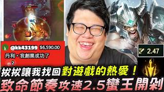 【Stanley】致命節奏攻速流蠻王！對手直上忍鞋冰心照樣砍穿！以為有了冰心就能跟我站Ａ拼刀？我可不是那種刀鋒物穿砍三刀就軟掉的蠻王！揭露YT創作者廣告費變少後遇到的困境！感謝KK把拔讓各位有史可看！