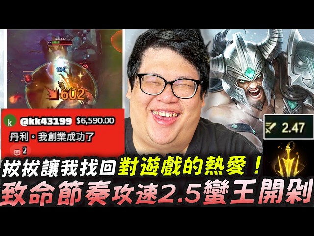 【Stanley】致命節奏攻速流蠻王！對手直上忍鞋冰心照樣砍穿！以為有了冰心就能跟我站Ａ拼刀？我可不是那種刀鋒物穿砍三刀就軟掉的蠻王！揭露YT創作者廣告費變少後遇到的困境！感謝KK把拔讓各位有史可看！