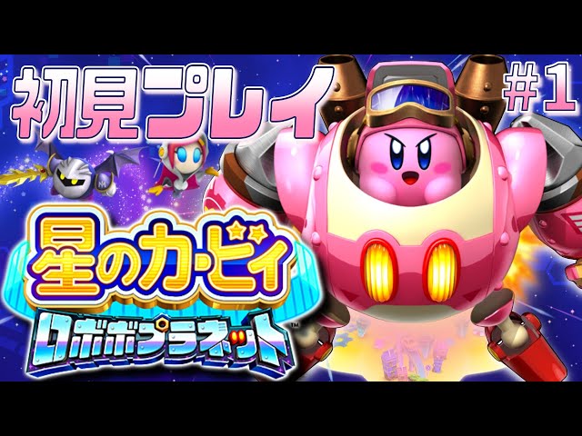 星のカービィ ロボボプラネット】ニンテンドー3DSの傑作カービィ、初見