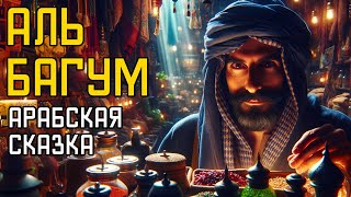 Аль Багум - Арабская Сказка - Лучшие Сказки для Взрослых и Детей - Сказки На Ночь