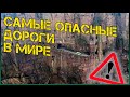 Самые опасные дороги мира | топ 10