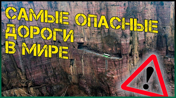 Самые опасные дороги мира | топ 10