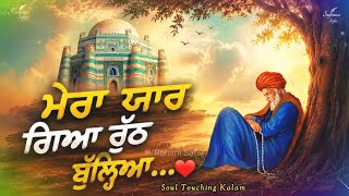 Download Lagu ਮੇਰਾ ਯਾਰ ਗਿਆ ਰੁੱਠ ਬੁੱਲ੍ਹਿਆ 😭 | Bulleh Shah Kalam | Soul Touching Kalam