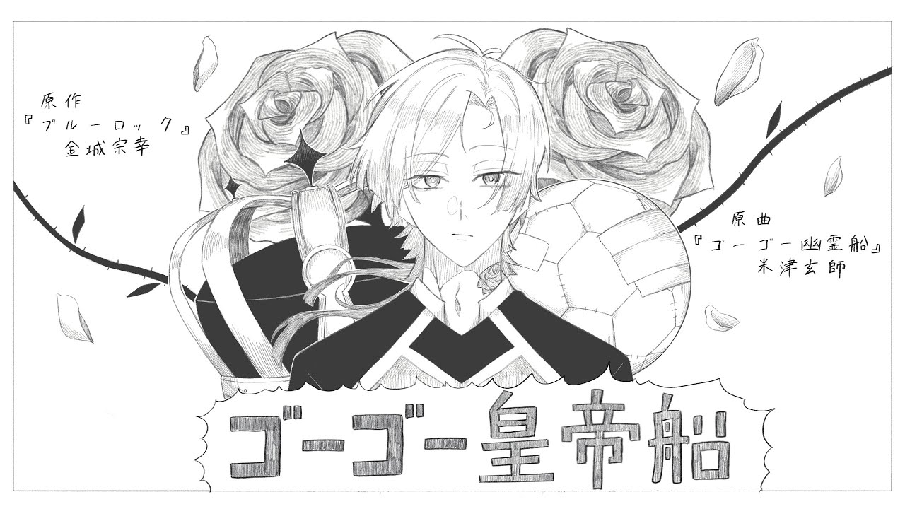 【手描きブルーロック】ゴーゴー皇帝船