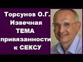 Торсунов О.Г. Извечная ТЕМА привязанности к СЕКСУ