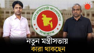 বিএনপির মন্ত্রিসভা কেমন হবে, আলোচনায় কারা? | New Cabinet 2026 | BNP-led Government | Prothom Alo