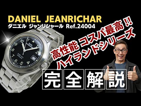 詳細動画】ダニエル ジャンリシャール ハイランド Ref.24004 SS 詳細動画】ダニエル ジャンリシャール ハイランド Ref.24004 SS