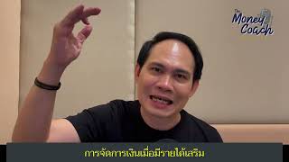 EP14: การจัดการเงินเมื่อมีรายได้เสริม | The Money Coach Podcast