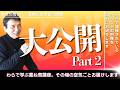 【一生に一度しか出会えない〇〇❗️】「心から安心する食生活」の原点に還る！/WaRa倶楽無イベントより、ダイジェスト映像を大公開✨Part2【WaRa倶楽無/船越康弘】