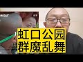 虹口公园“张柏芝”“梅艳芳”“刘欢”各路大神集聚一堂。