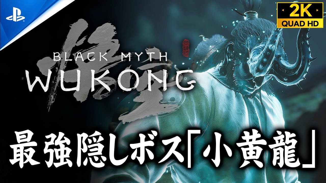 【黒神話：悟空】最強級隠しボス「小黄龍」撃破、変化術「金嵐」の入手【Black Myth: Wukong】