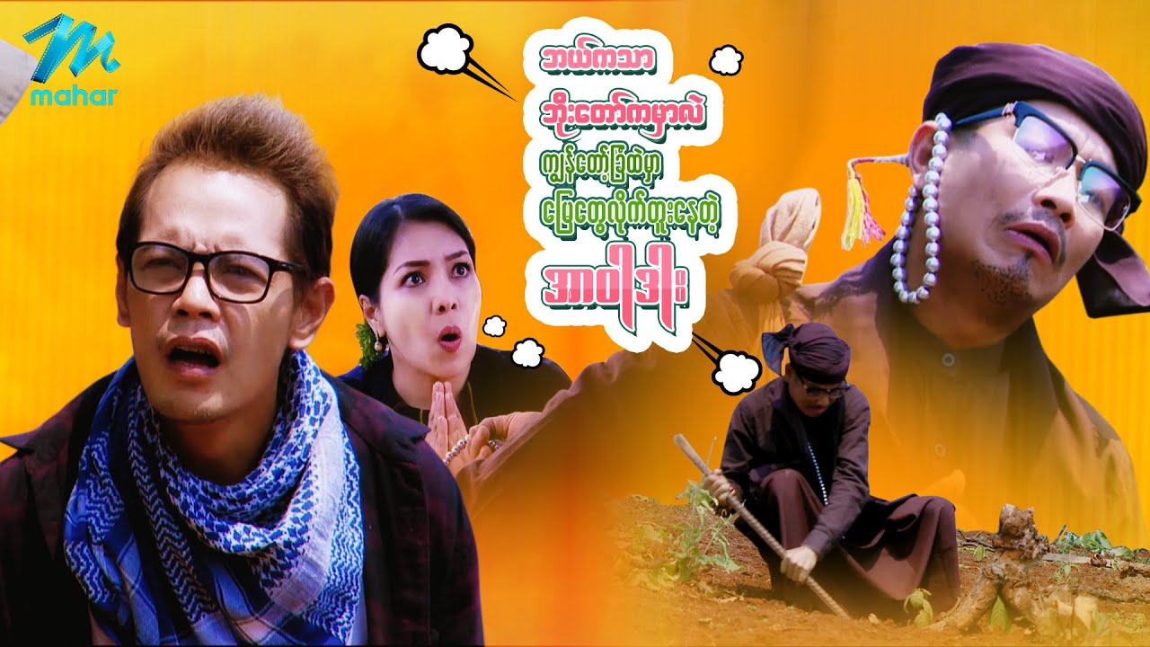 ရယ်မောစေသော်ဝ် - ဘယ်ကဘိုးတော်ကမှာလဲ ကျွန်တော့်ခြံထဲမှာ မြေတွေလိုက်တူးနေတဲ့ အာဝါဒါး