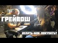 Грейвош сет! Делаем сами!#обучениетату #грейвош