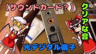 【サウンドカードを買ってきた・その効果は？】ゆっくり