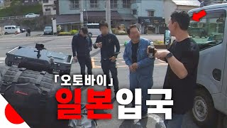 ”어디서나 시선집중“ 대형 오토바이 일본 입국기 《굴러서 세계속으로 🇯🇵ep.1》