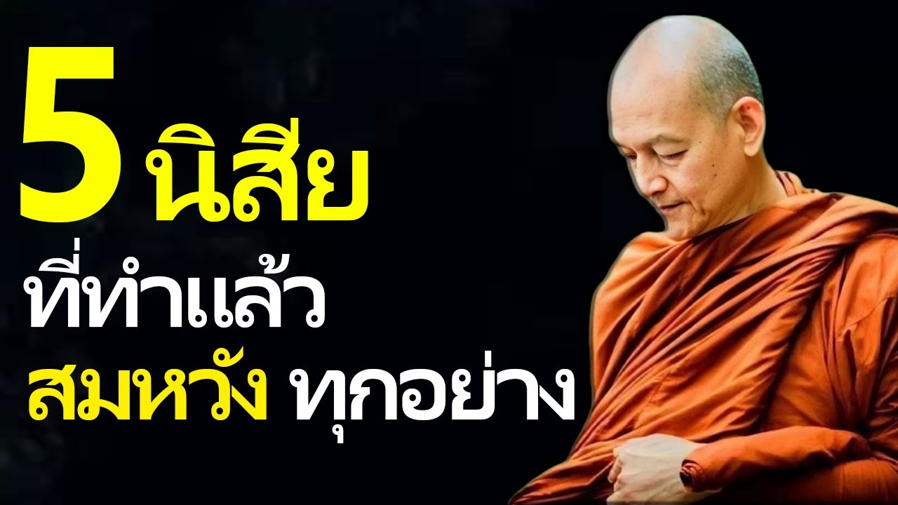 5 นิสัยที่ทำแล้ว  สมหวังทุกอย่าง