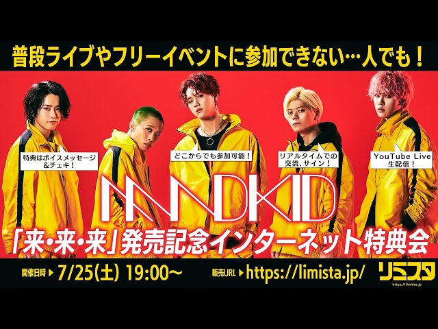 7/25】MADKID「来・来・来」発売記念インターネット特典会 - YouTube