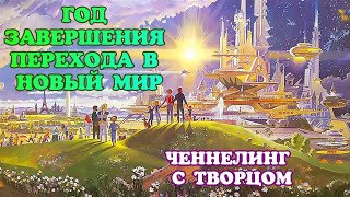 Отец Абсолют. Божественный план. Ченнелинг с Творцом. Энергии нового времени. Ченнелинг вознесения.