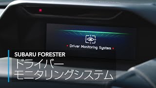 FORESTER：ドライバーモニタリングシステム