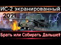 ИС-2 экранированный🔥 Брать за боны или собирать дальше? Если брать, то кому? Как фармит? Стоит цены?