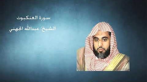 29 - سورة  العنكبوت - الشيخ عبدالله الجهني