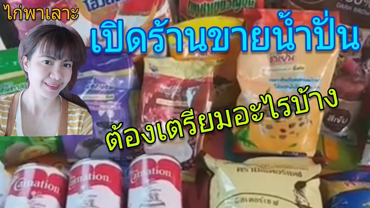 เปิดร้านขายน้ำปั่น EP28 มือใหม่ต้องเตรียมอะไรบ้าง#ไก่พาเลาะ