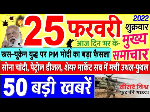 Today's Breaking News aaj 25 phrvrii 2022 ke mukhy smaacaar bdd'ii khbreN, PM Modi, UP, SBI, Bihar, Delhi 1 Today's Breaking News aaj 25 phrvrii 2022 ke mukhy smaacaar bdd'ii khbreN, PM Modi, UP, SBI, Bihar, Delhi thumbnail