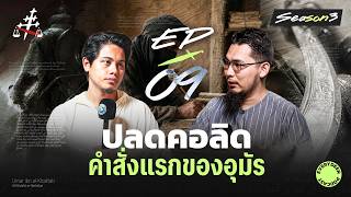 (EP.9) คอลีฟะห์อุมัร บินอัลค๊อฏฏอบ "สั่งปลด คอลิด บินอัลวาลิด" !! | EVERYDEEN PODCAST SS.3