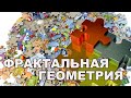 Фрактальная геометрия. Порядок из хаоса. Структура пространства и времени. Владислав Егоров