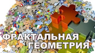 Фрактальная геометрия. Порядок из хаоса. Структура пространства и времени. Владислав Егоров