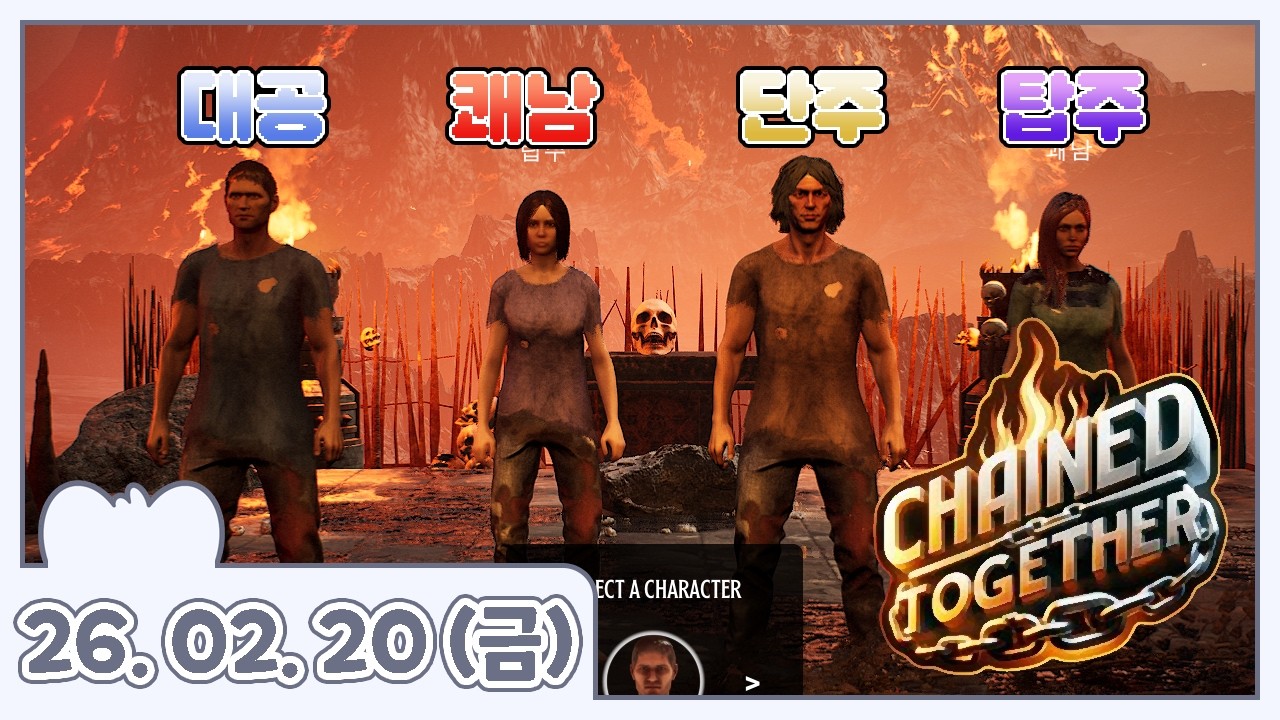 260220 [체인드투게더] 올라갑니다 쭉쭉쭉쭉쭈ㅜㅈㄲ