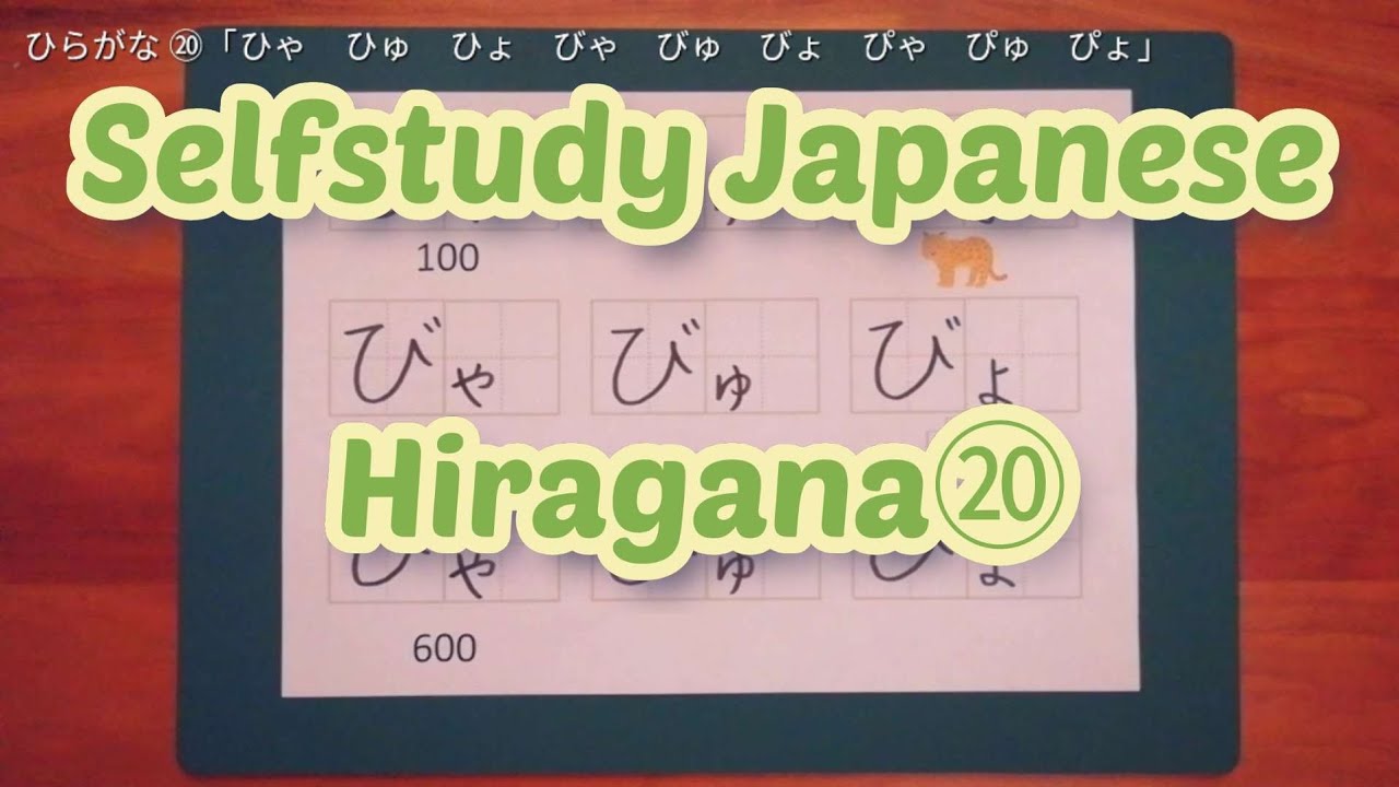 ひらがな⑳「ひゃひゅひょびゃびゅびょぴゃぴゅぴょ」Learn Hiragana⑳How to write and read