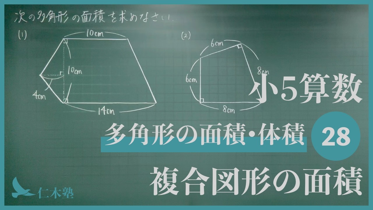新・算数 5年 第5章「図形と表現」 5th Grade Math [Area and Volume of Polygons 28] Area of Composite