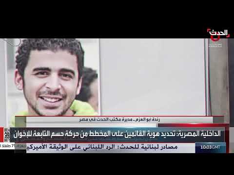 حسم الإرهابية: محاولة إعادة إحياء نشاطها وإحباط مخطط تخريبي في القاهرة