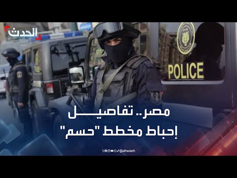 عنصران تسللا للقاهرة لتنفيذ أعمال إرهابية تفاصيل إحباط مخطط حركة حسم