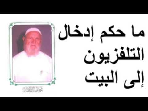 الشيخ الألباني ما حكم إدخال التلفزيون إلى البيت