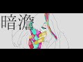 暗澹 - りたα feat.v flower
