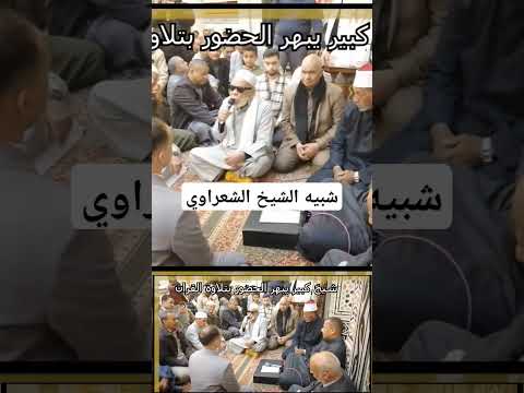 شيخ كبير يشبه الشيخ الشعراوي يبهر الحضور بتلاوة رائعة بعض ايات القران الكريم