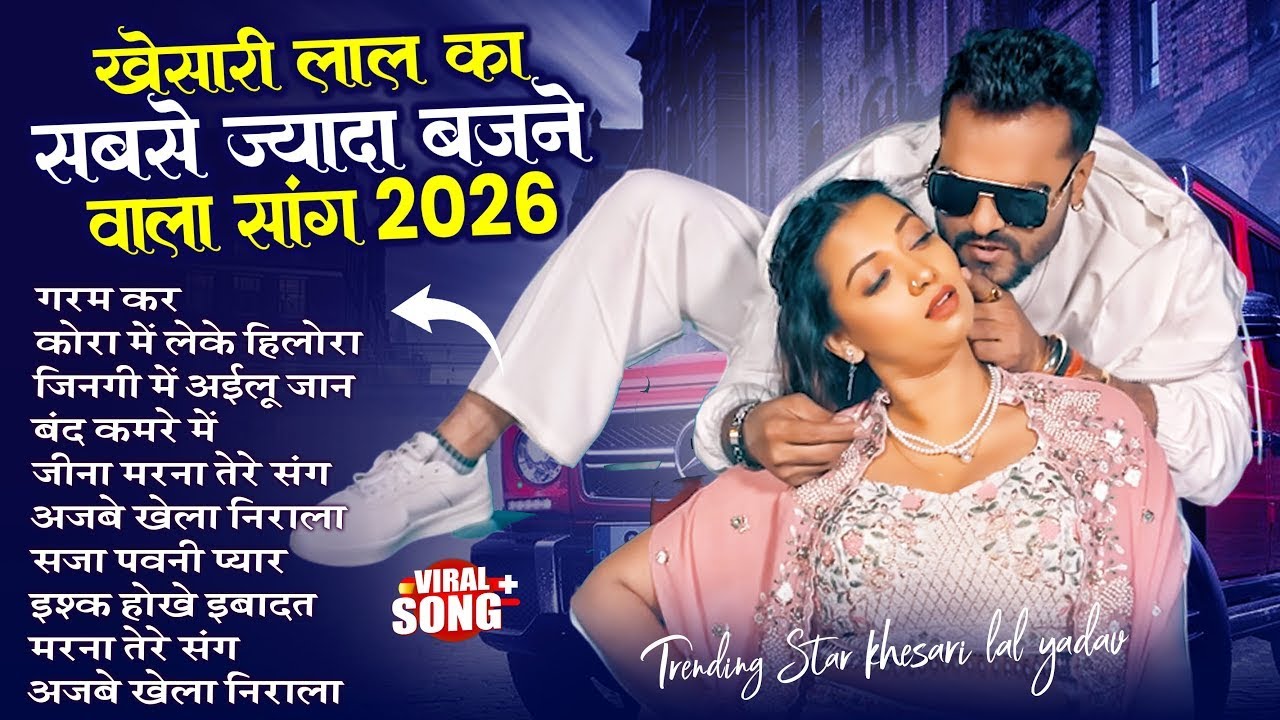 खेसारी लाल यादव | Hits Songs | Nonstop Bhojpuri Song | 