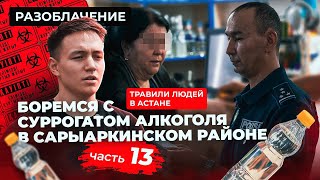 Боремся с суррогатом алкоголя в Сарыаркинском районе