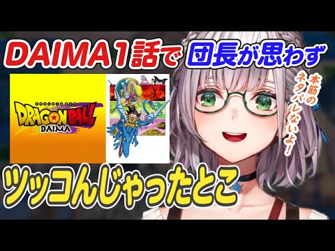 【本筋のネタバレなし】ドラゴンボールDAIMA1話のとあるシーンで思わずツッコまずには言われなかった団長【白銀ノエル ホロライブ 切り抜き】