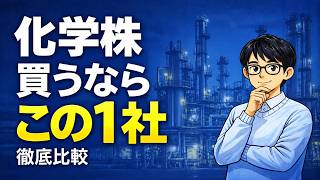化学大手7社徹底比較 | 三菱ケミカル/旭化成/住友化学/三井化学/東ソー/UBE/日本ゼオン、今買うならこの会社