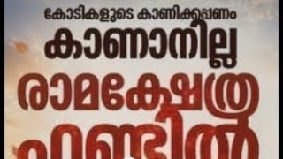 Ayodhya Money 💰 Heist | 200 Crores Theft | 200 Kodi ??? Ram Temple Management Trust in trouble ???